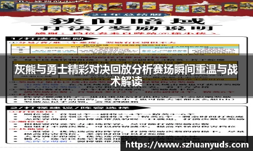 灰熊与勇士精彩对决回放分析赛场瞬间重温与战术解读